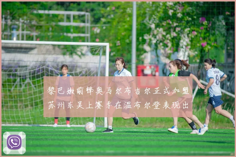 黎巴嫩前锋奥马尔布吉尔正式加盟苏州东吴上赛季在温布尔登表现出色