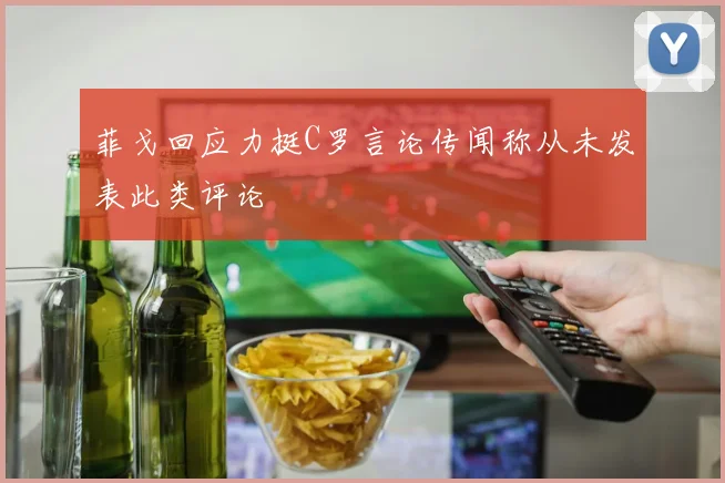 菲戈回应力挺C罗言论传闻称从未发表此类评论