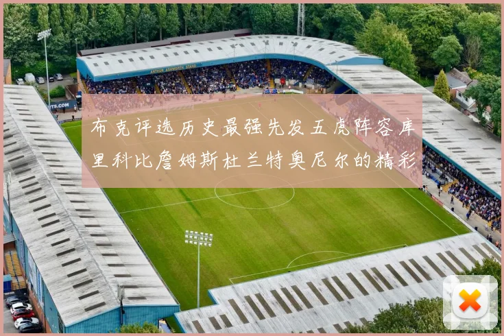 布克评选历史最强先发五虎阵容库里科比詹姆斯杜兰特奥尼尔的精彩分析