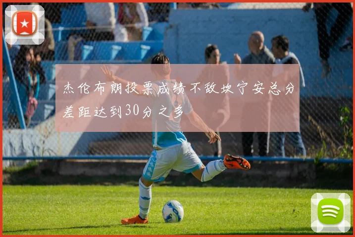 杰伦布朗投票成绩不敌坎宁安总分差距达到30分之多