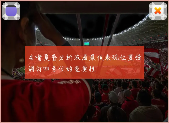 名嘴夏普分析浓眉最佳表现位置强调打四号位的重要性