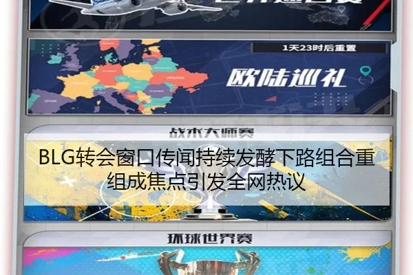 BLG转会窗口传闻持续发酵下路组合重组成焦点引发全网热议